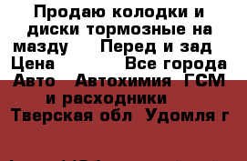 Продаю колодки и диски тормозные на мазду 6 . Перед и зад › Цена ­ 6 000 - Все города Авто » Автохимия, ГСМ и расходники   . Тверская обл.,Удомля г.